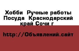 Хобби. Ручные работы Посуда. Краснодарский край,Сочи г.